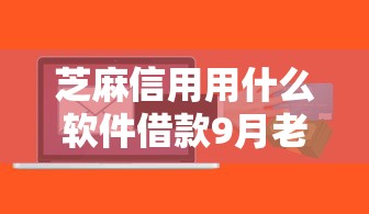 芝麻信用用什么软件借款9月老玩家速贷经验！本文概括这5个芝麻信用用贷款软件平台借钱