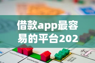 借款app最容易的平台2025年赶紧存好高效法！本篇盘点5个支付宝借款的平台