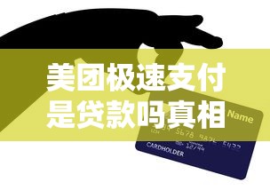 美团极速支付是贷款吗真相解析