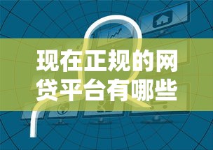 现在正规的网贷平台有哪些平台可以借款2025借款真相在此！顺道罗列5个正规网贷口子贷款软件可以借钱