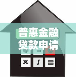 普惠金融贷款申请条件全解析