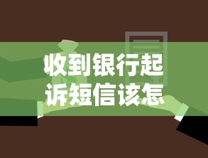 收到银行起诉短信该怎么办
