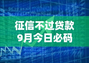 征信不过贷款9月今日必码！过滤5个征信不好借钱难