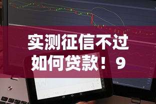 实测征信不过如何贷款！9月挖掘这5个网贷不过借钱口子