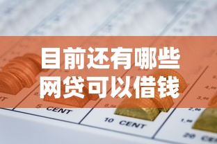 目前还有哪些网贷可以借钱2025年限时放款通道！搜集这5个贷款平台现在还能贷款借款