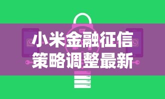 小米金融征信策略调整最新解读