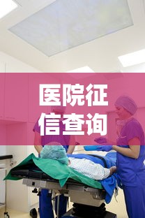 医院征信查询方式及影响解析