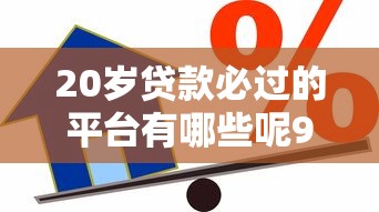 20岁贷款必过的平台有哪些呢9月已经内部实测！顺便精选五个借款个人平台