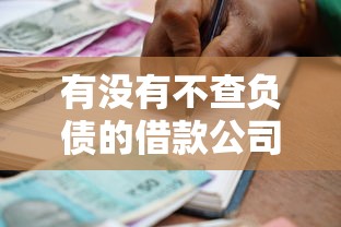 有没有不查负债的借款公司2025年立马学会！归类这5个查贷款的平台有没有不负债