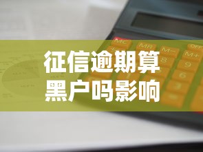 征信逾期算黑户吗影响大吗