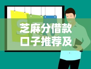 芝麻分借款口子推荐及申请攻略