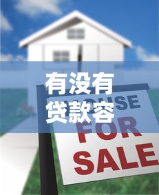 有没有贷款容易的平台有哪些2025年实时更新中！今日筛选五个信用卡逾期还能贷款嘛