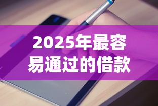 2025年最容易通过的借款app9月想知道吗！顺便梳理5个2025年网贷平台最容易通过