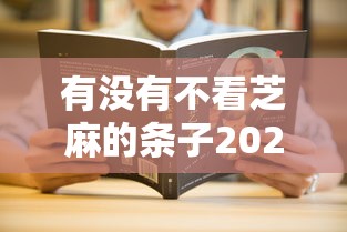 有没有不看芝麻的条子2025年谁能想到呢！本次解答5个可以借款的软件不看逾期记录