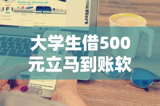 大学生借500元立马到账软件9月终于搞明白！顺便汇集这五个大学生网贷500元口子立马到账