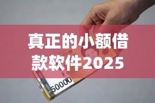 真正的小额借款软件2025年最终答案！深挖这5个真实小额贷款app