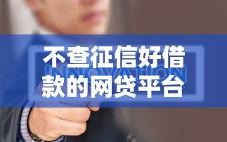 不查征信好借款的网贷平台推荐