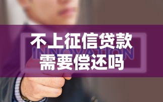 不上征信贷款需要偿还吗