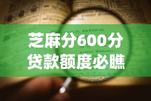 芝麻分600分贷款额度必瞧这五个！本文为您细致集合！_1