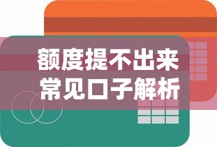 额度提不出来常见口子解析