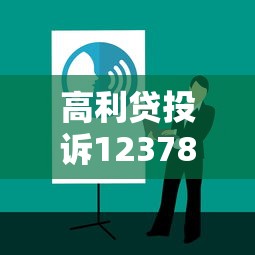 高利贷投诉12378有效维权技巧