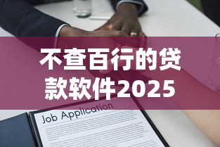 不查百行的贷款软件2025年专业深度评测！本次解答借款平台不用查百行