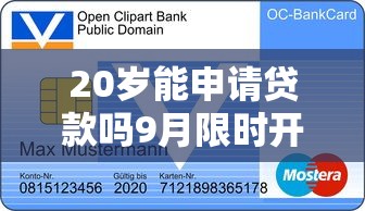 20岁能申请贷款吗9月限时开放申请！今日揭露滴滴金融以及桂友嗨借等五个借款平台