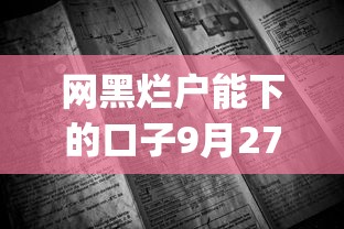 网黑烂户能下的口子9月27日别再擦肩而过！带您讲述这5个网黑烂户能借钱的app