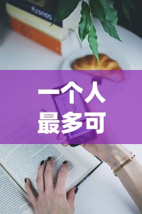 一个人最多可以贷几个网贷平台9月限时放送！带您讲述五个一个人最多可借几个网贷app
