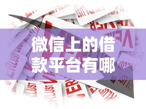 微信上的借款平台有哪些可靠2025年总结！今日推荐这5个网贷软件中的贷款口子很可靠