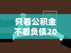 只看公积金不看负债2025年瞧这里！本篇汇总这五个贷款只看公积金不查网贷口子