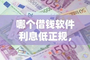 哪个借钱软件利息低正规，9月马上掌握贷款平台正规利息低