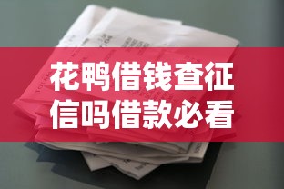 花鸭借钱查征信吗借款必看指南