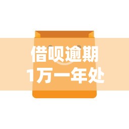 借呗逾期1万一年处理全攻略