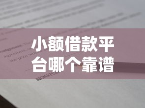 小额借款平台哪个靠谱，2025年技巧速看小额网贷口子靠谱借钱软件