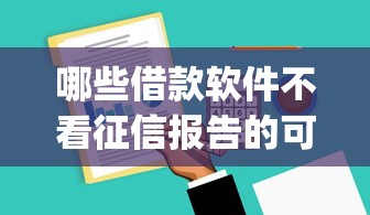 哪些借款软件不看征信报告的可靠，2025意外通过五个贷款平台不看征信报告可靠_1