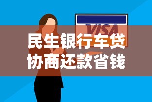 民生银行车贷协商还款省钱攻略