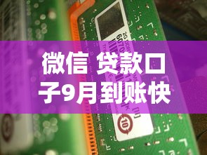 微信 贷款口子9月到账快的有很多能挑选的！今天全面梳理这五个黑户网贷平台！