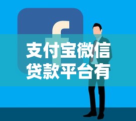 支付宝微信贷款平台有哪些9月千人已经实测！顺便筛选5个支付宝微信借钱口子有这些