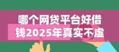 哪个网贷平台好借钱2025年真实不虚！详解这5个在那里贷款最简单