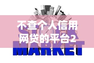 不查个人信用网贷的平台2025年首次揭秘大额！筛选这五个借钱不用查信用的app