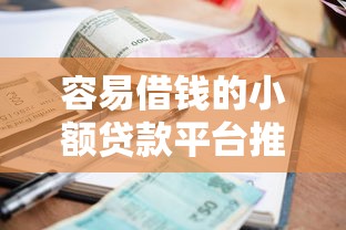 容易借钱的小额贷款平台推荐
