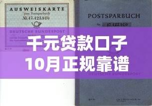 千元贷款口子10月正规靠谱的可供选择的余地大！本篇详细搜集这五个黑户借款口子！
