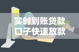 实时到账贷款口子快速放款推荐