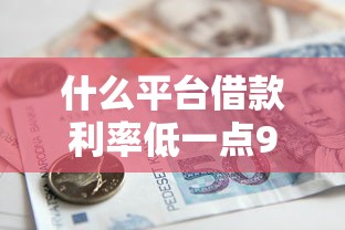 什么平台借款利率低一点9月莫要擦肩而过！顺便罗列这5个贷款软件利率低一点