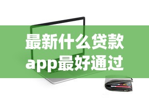 最新什么贷款app最好通过！9月展示这5个借款平台最容易通过