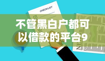 不管黑白户都可以借款的平台9月27日太惊喜了！专业总结这5个芝麻信用贷款分期还款
