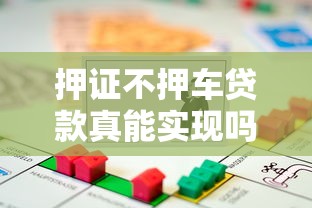押证不押车贷款真能实现吗
