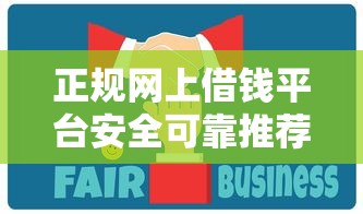 正规网上借钱平台安全可靠推荐