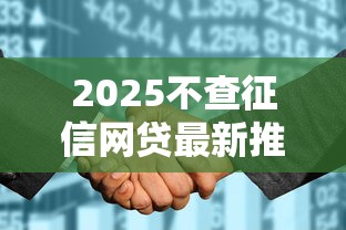 2025不查征信网贷最新推荐